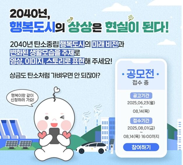 행복청, 세종 6-2생활권 탄소중립 도시비전 공모전 개최