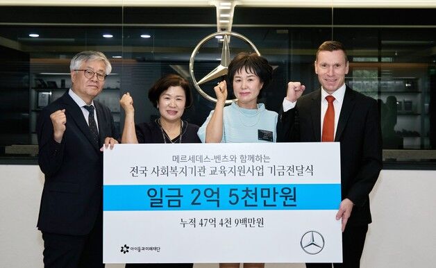 벤츠 코리아, 전국 34개 기관에 아동청소년 교육 지원금 2.5억 전달