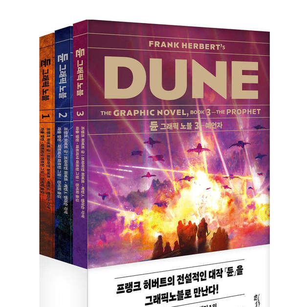 황금가지, 그래픽노블 '듄' 완간…저자 아들이 각색에 참여