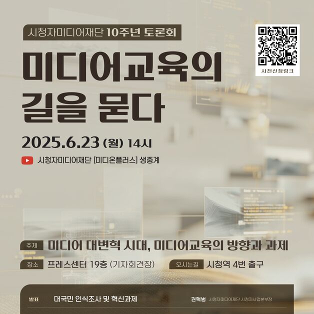 국민 83% "미디어교육 필요"…시청자미디어재단, 혁신과제 발표
