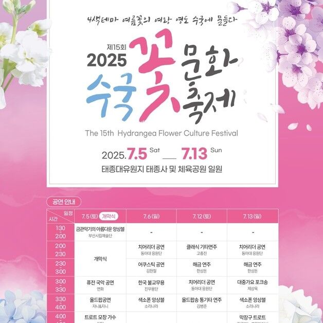부산 대표 여름 축제 '태종대 수국 문화축제' 내달 5일 개막