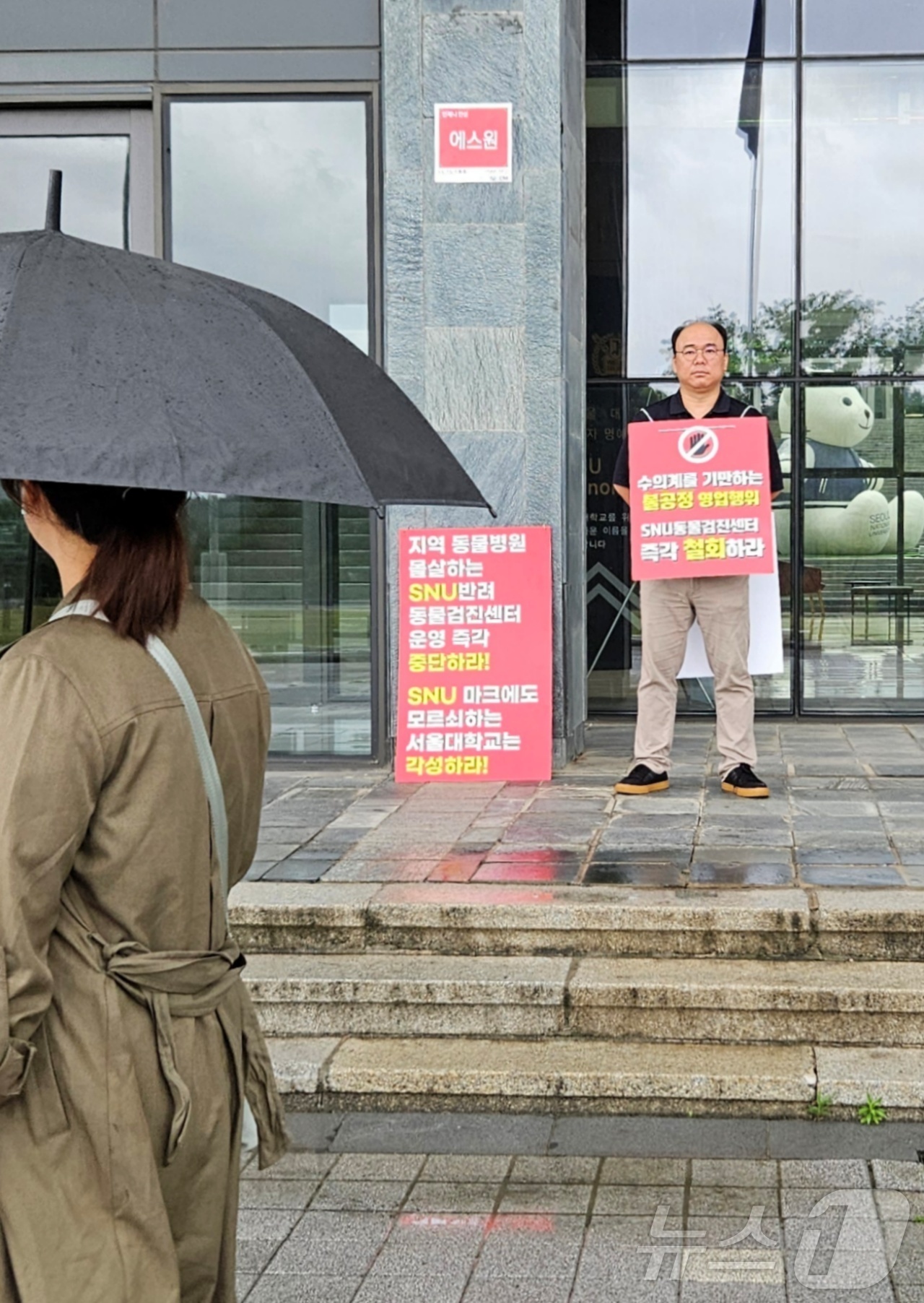 (서울=뉴스1) 최서윤 동물문화전문기자 = 오이세 한국동물병원협회 부회장이 20일 서울 관악구 서울대학교 행정관 앞에서 광진구에 위치한 SNU반려동물검진센터 철회를 촉구하는 1인 …