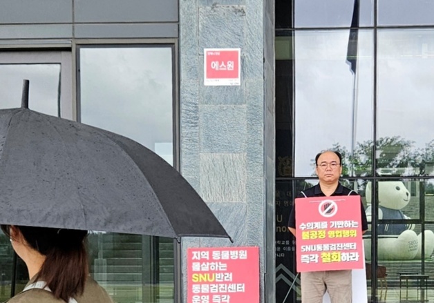오이세 한국동물병원협회 부회장, SNU반려동물검진센터 철회 촉구
