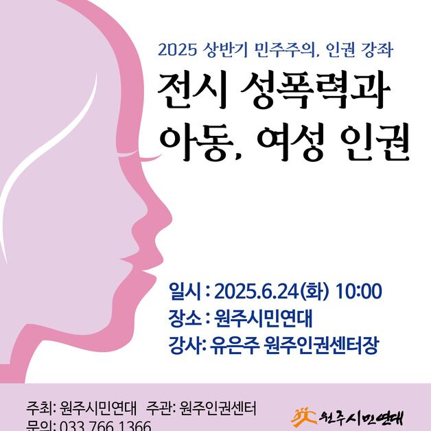 원주시민연대, 24일 '2025 상반기 민주주의와 인권강연회'