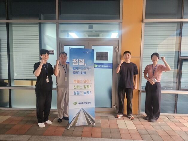 새만금개발공사, 건설기술 평가 청렴성 높인다…"신고센터 개설"