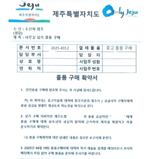 제주에서도 도청 공문 위조해 '물품 구매 사기' 시도
