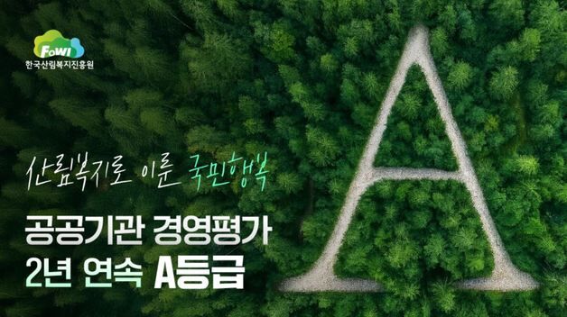 한국산림복지진흥원, 2년 연속 공공기관 경영평가 'A등급'