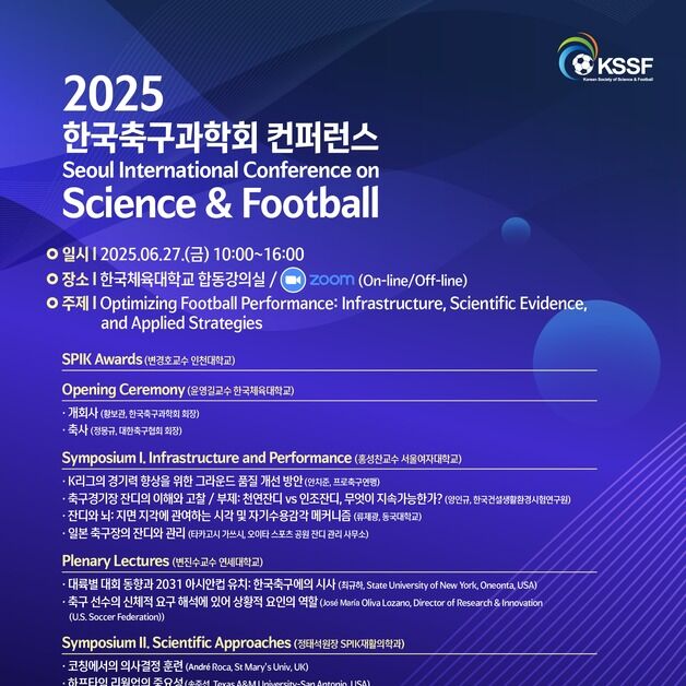 한국축구과학회, '축구 경기력 최적화'  2025 콘퍼런스 개최
