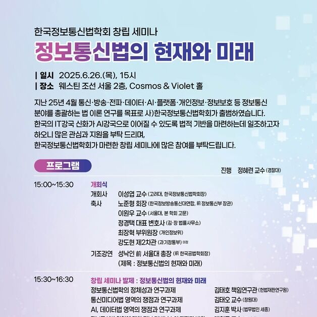 한국정보통신법학회, 'ICT법의 현재와 미래' 창립 세미나 개최