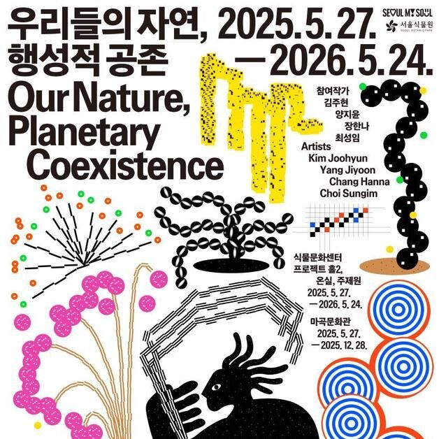 자연과의 '공존' 모색…서울식물원 기획전시 개최