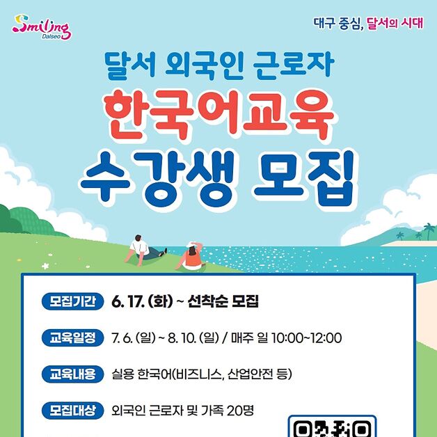 대구 달서구, '한국어 교육' 수강할 외국인 근로자 모집
