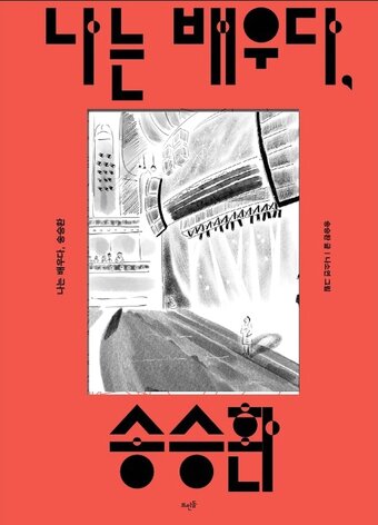 본문 이미지 - &#39;나는 배우다, 송승환&#39;&#40;뜨인돌출판 제공&#41;