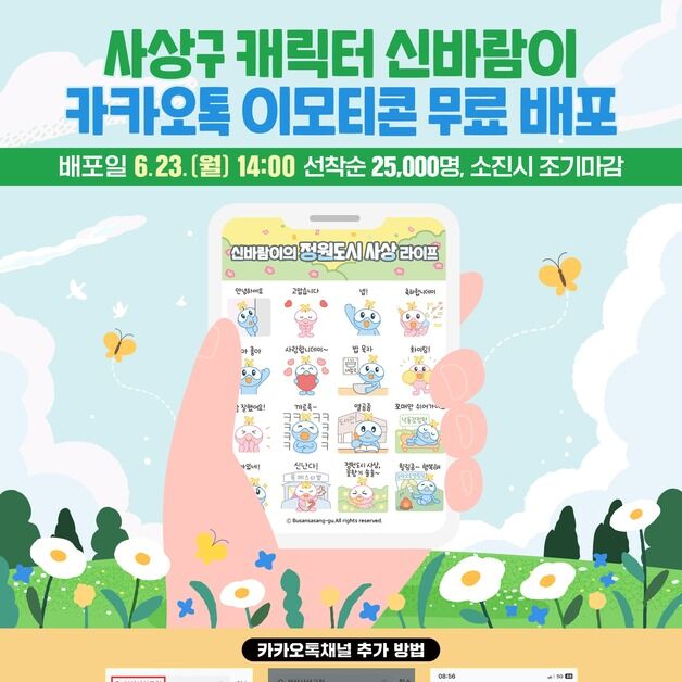 부산 사상구, 공식 캐릭터 '신바람이' 카톡 이모티콘 배포