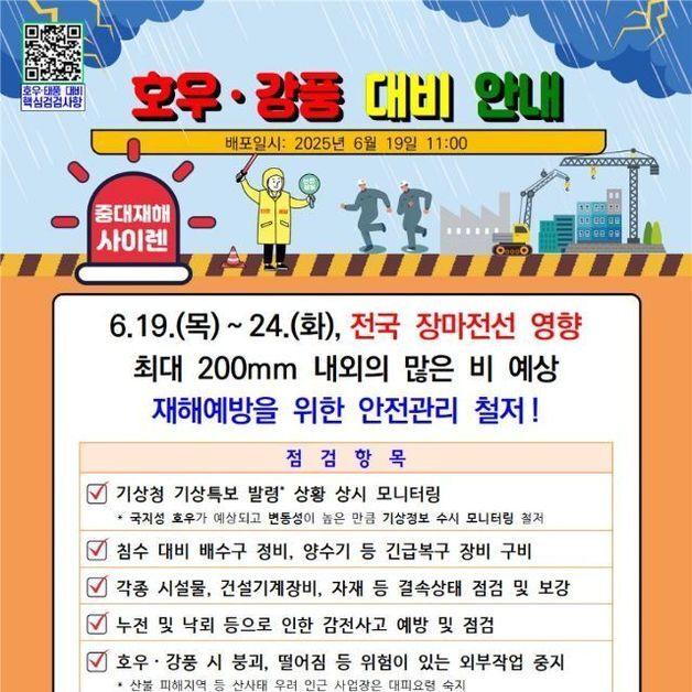 고용부, 집중호우 대비 '주말 24시간 유선 대기' 체계 운영
