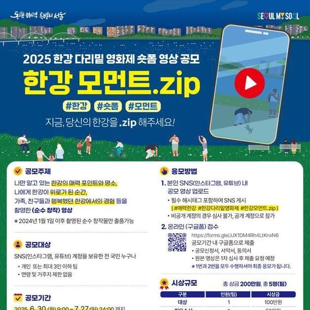 "60초에 담은 한강"…'한강 다리밑 영화제' 숏폼 영상 공모