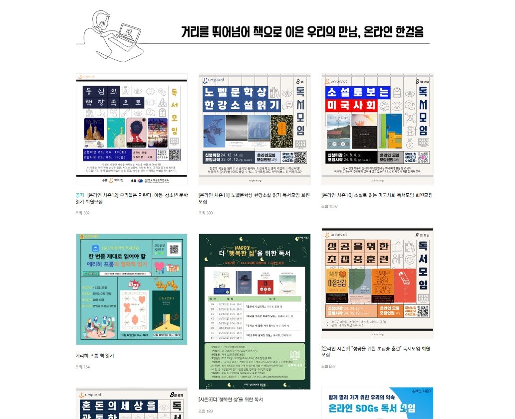 본문 이미지 - 온오프라인으로 진행되는 독서 모임 소개 패이지. 유니피벗 홈페이지 갈무리. 