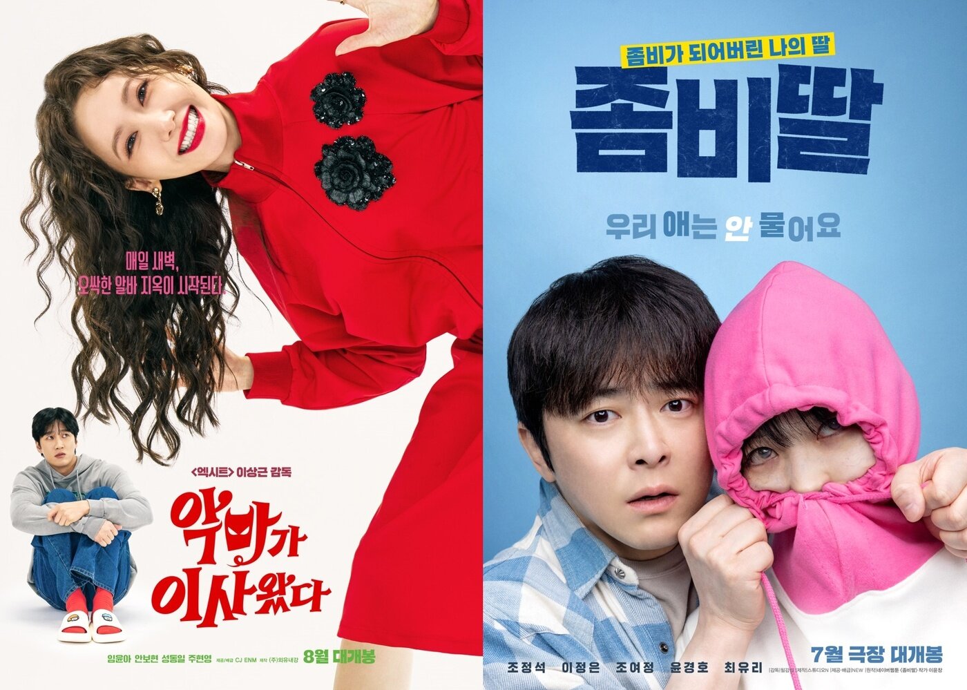 본문 이미지 - &#39;악마가 이사왔다&#39; &#39;좀비딸&#39; 포스터