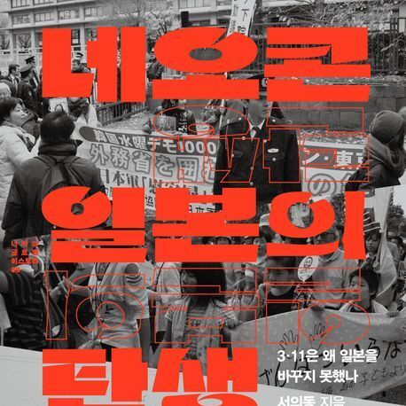 일본 우경화 과정을 해부하다…현지 특파원 출신의 날카로운 분석