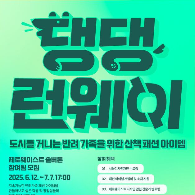 "입던 옷 강아지 새옷으로"…댕댕런웨이 솔버톤 참가팀 모집