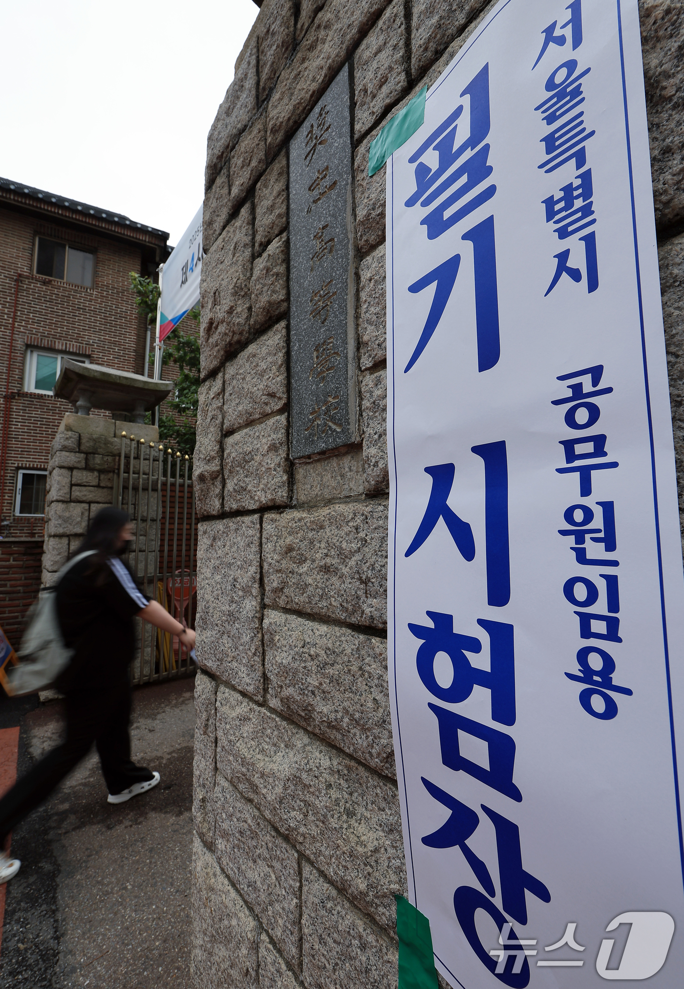 (서울=뉴스1) 박정호 기자 = 2025년 지방공무원 9급 공·경채 필기시험이 치러진 21일 오전 서울 중구 장충중·고등학교로 응시생들이 들어가고 있다.올해 선발 예정인원은 1만 …