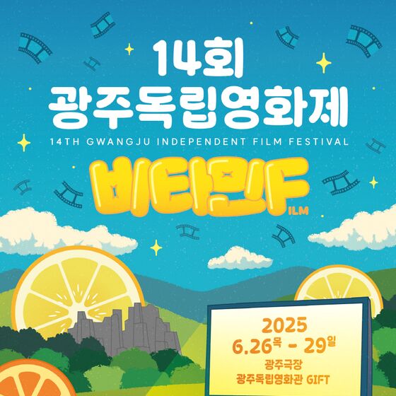 광주극장·독립영화관서 26~29일 광주독립영화제…'비타민F' 주제