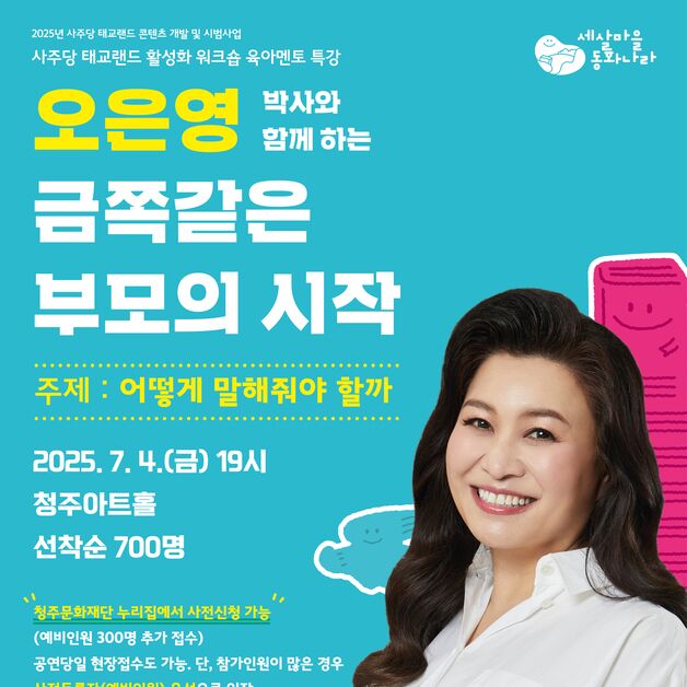 청주서 내달 4일 오은영 박사 '금쪽같은 부모' 워크숍