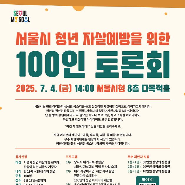 "청년의 시선으로 자살예방 해법 찾는다"…서울시, 토론회 개최