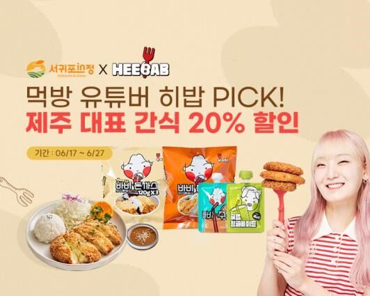 인기 먹방 유튜버 히밥 돈가스 '서귀포 in정' 입점