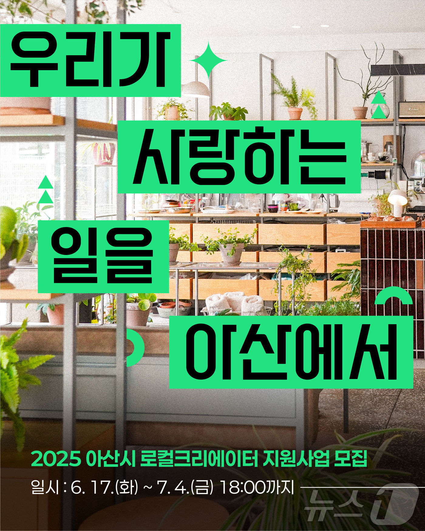 (아산=뉴스1) 이동원 기자 = 충남지역공동체활성화센터(이하 센터)는 22일 아산시와 함께 지역의 유·무형 자원을 활용한 혁신적인 아이디어로 사업적 가치를 창출할 ‘2025년 아산 …
