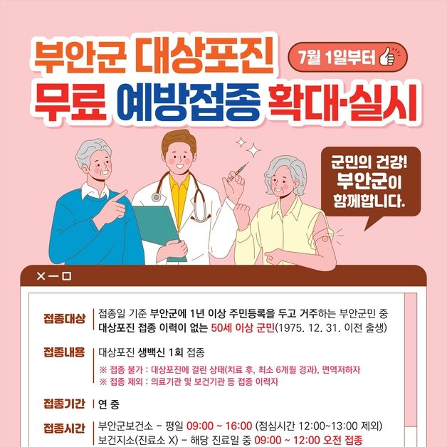 부안군, 50세 이상 대상포진 무료 예방접종 확대 시행