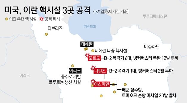 [그래픽] 미국, 이란 핵시설 3곳 공격