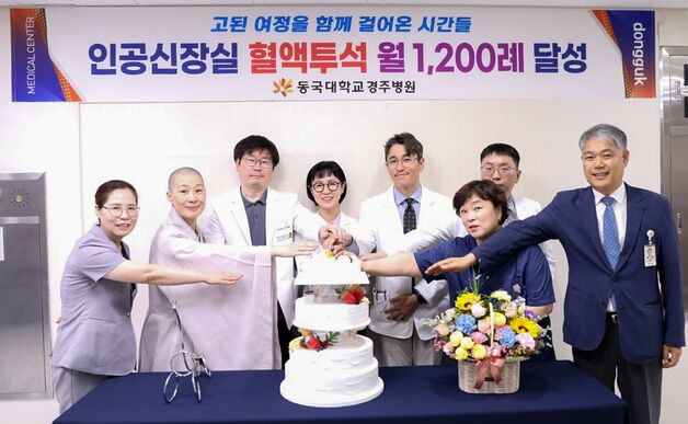 동국대경주병원 인공신장실 월 1200례 혈액투석 달성
