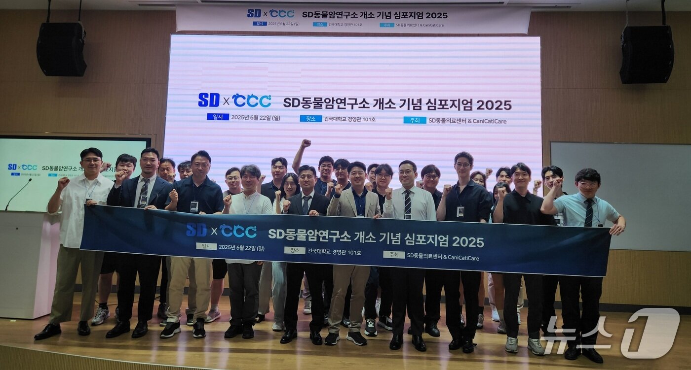 본문 이미지 - SD동물암연구소 개소 기념 심포지엄 참석자들이 기념 사진을 찍고 있다. ⓒ 뉴스1 한송아 기자