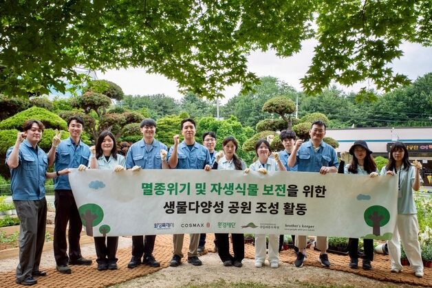 코스맥스, 멸종위기 보전 '생물다양성 공원' 조성