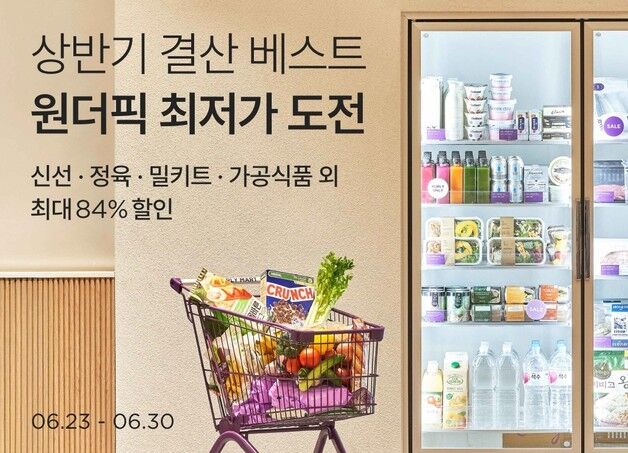 컬리, '원더컬리' 상반기 결산…인기 상품 최대 84% 할인