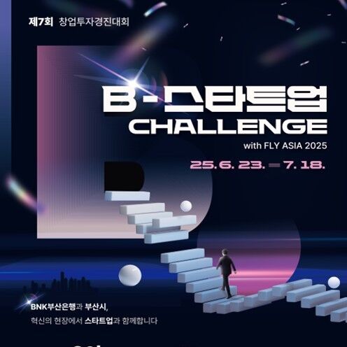 '유망 기업에 3억 쏜다'…부산 대표 창업투자경진대회