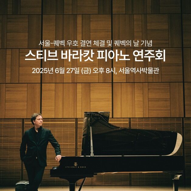피아니스트 스티브 바라캇, 서울시민과 만난다…27일 무료 공연