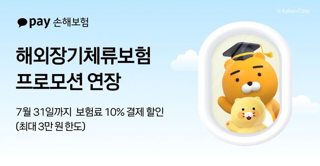 카카오페이손보, 해외장기체류보험료 할인 프로모션 연장…7월까지 진행