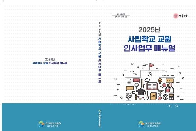 '사립학교 인사 관리 효율성 제고'…경북교육청, 매뉴얼 발간