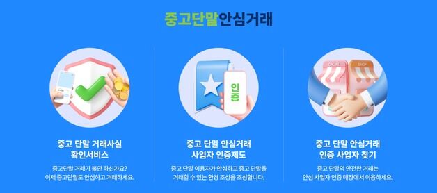 민팃·번개장터 등 7개 업체, '중고 단말 안심거래 사업자' 인증