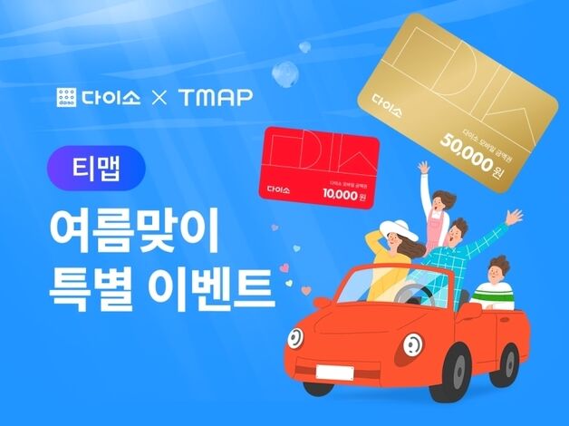 다이소, 여름 여행지 추천하는 '다이소X티맵 이벤트' 진행