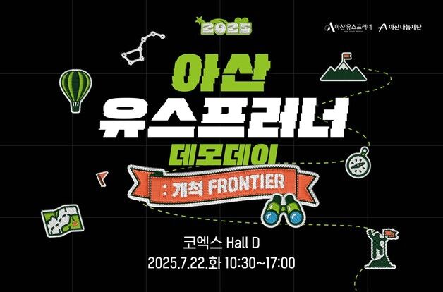 청소년 기업가정신 축제 '아산 유스프러너' 코엑스서 열린다