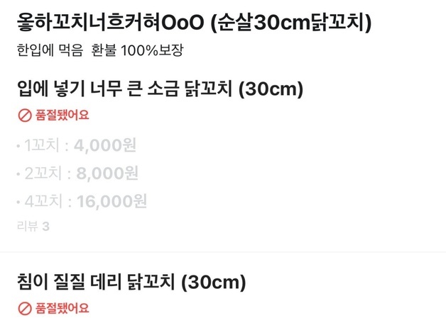 "옿하꼬치너흐커혀"…배달 앱 닭꼬치 '19금 메뉴판'