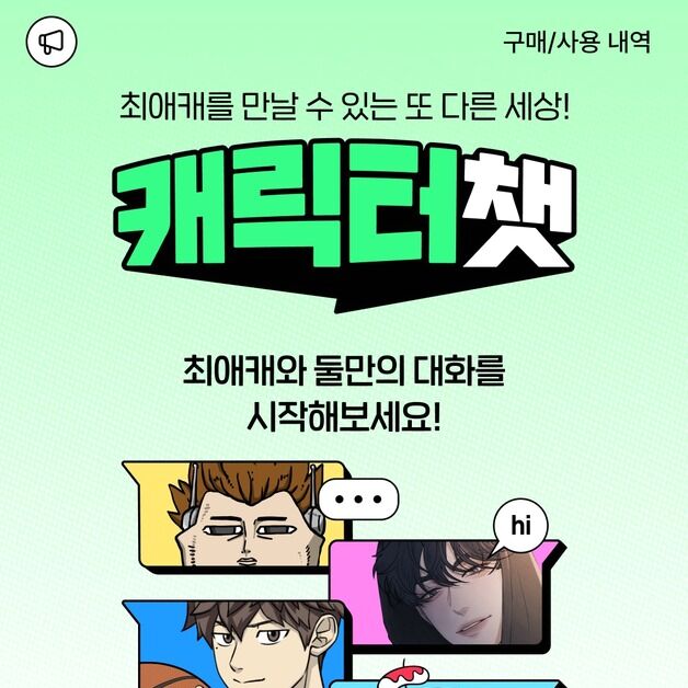 '웹툰 캐릭터와 채팅' 네이버웹툰 캐릭터챗, 누적 메시지 1억 건