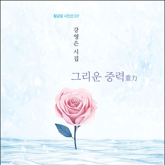강영은 시집 '그리운 중력' 출간 [새책]
