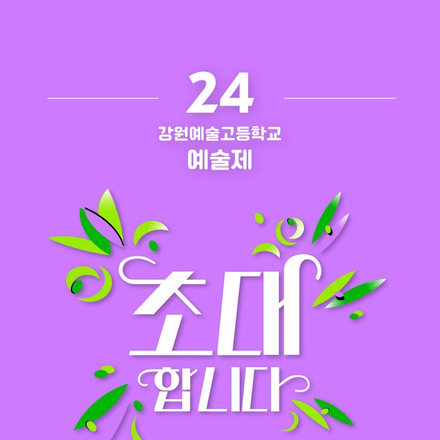 강원예고 미술작품 전시회, 7월 8~13일 강릉아트센터서 개최