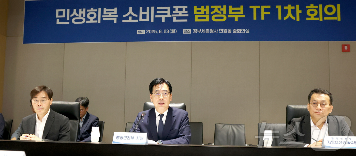 (세종=뉴스1) 김기남 기자 = 김민재 행정안전부 차관이 23일 세종시 정부세종청사 중앙동에서 열린 민생회복 소비쿠폰 범정부 TF 1차 회의를 주재하며 발언하고 있다. 2025.6 …