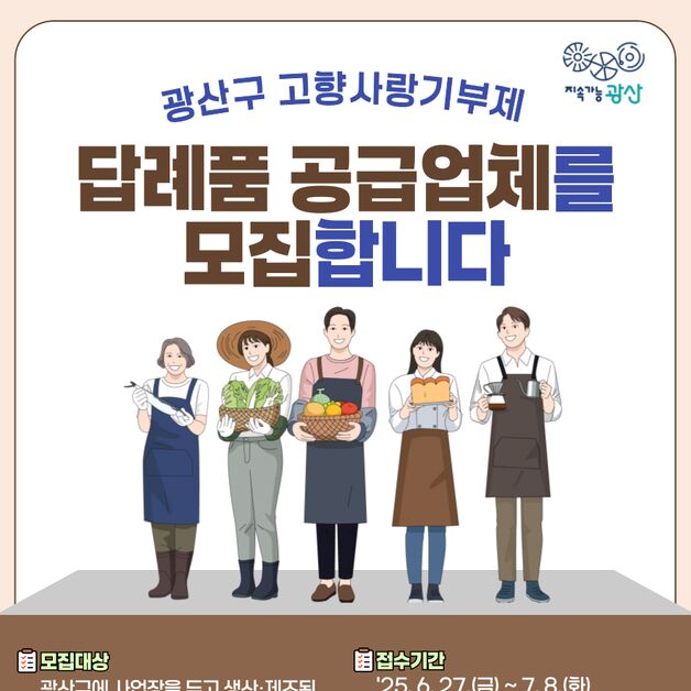 광주 광산구, 고향사랑기부제 답례품 공급업체 모집…내달 8일까지