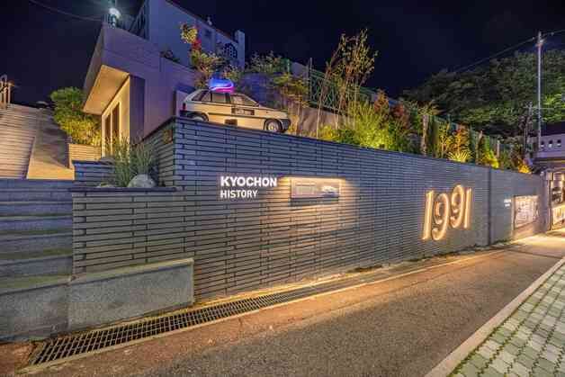 교촌치킨 1호점 있는 구미시에 '교촌1991 문화거리' 조성