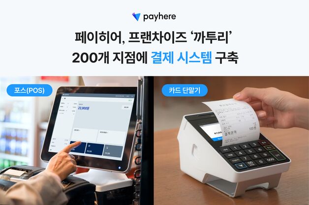 페이히어, 25년 된 '까투리' 디지털 전환 지원…통합 시스템 구축